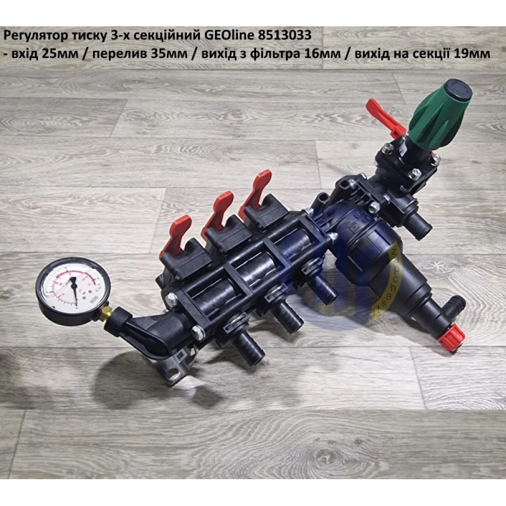 Регулятор тиску на 3 секції GEOline 8513033
