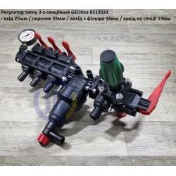  Регулятор тиску на 3 секції GEOline 8513033