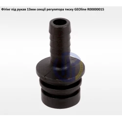 VGM2 фітінг 13мм клапан секції GEOline R00000015