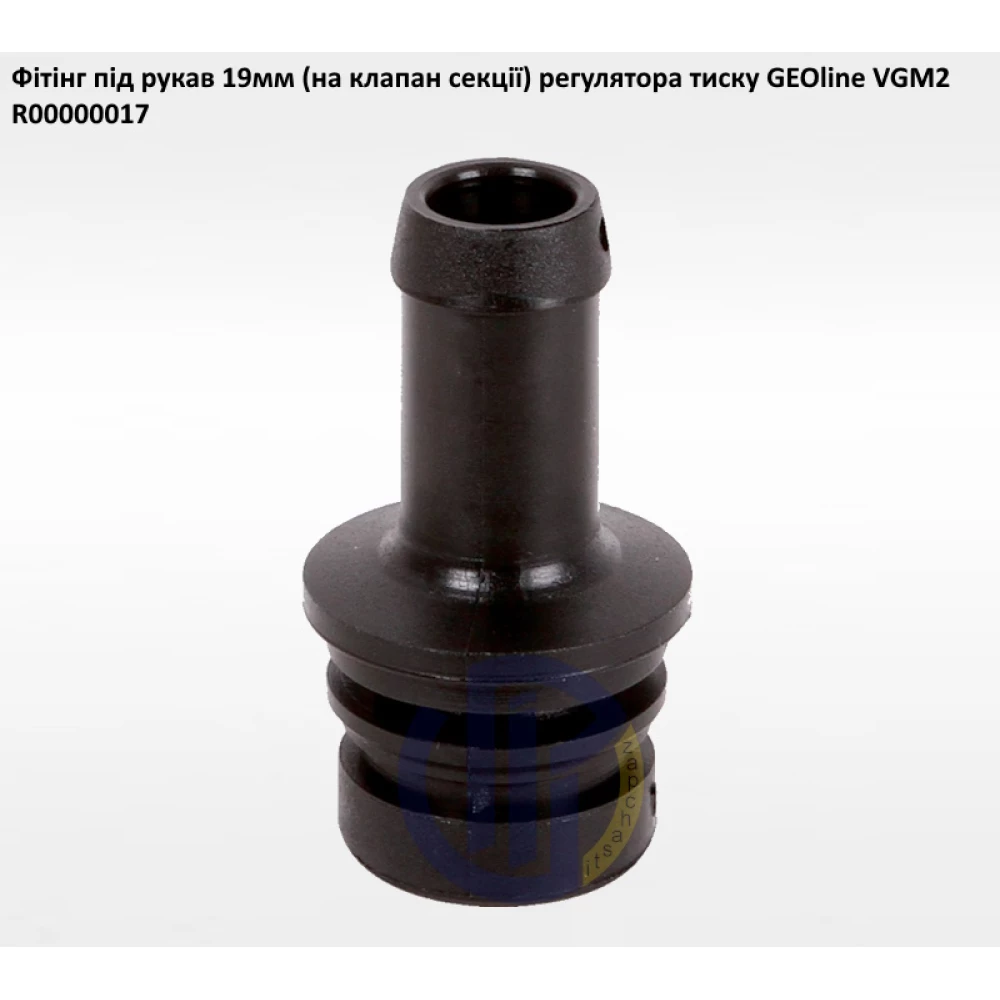 VGM2 фітінг 20мм клапан секції GEOline R00000017