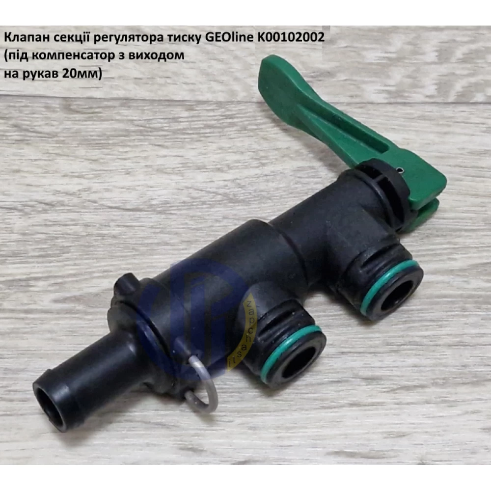 VGM2 клапан секції регулятора тиску GEOline K00102002 (під компенсатор)