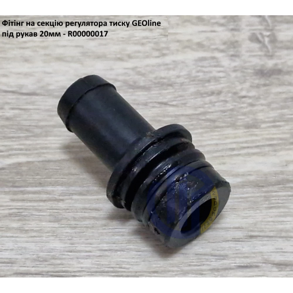 VGM2 фітінг 20мм клапан секції GEOline R00000017