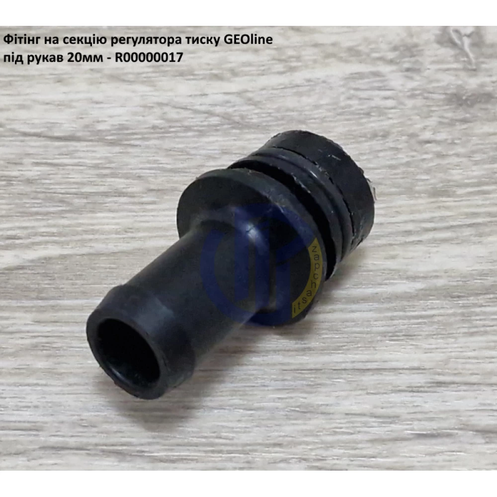 VGM2 фітінг 20мм клапан секції GEOline R00000017