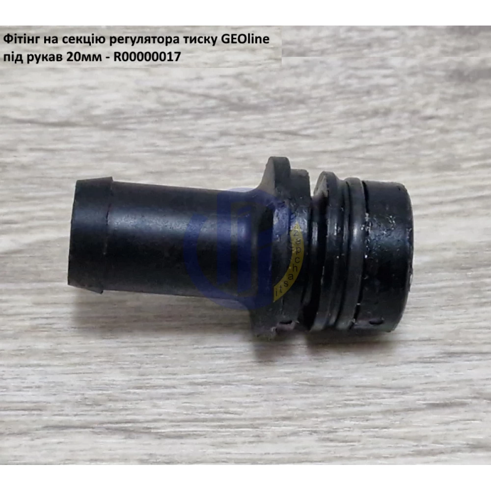 VGM2 фітінг 20мм клапан секції GEOline R00000017