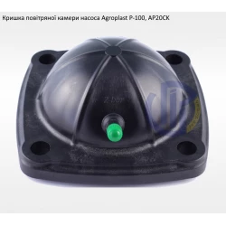 Кришка повітряної камери насоса Agroplast Р-100
