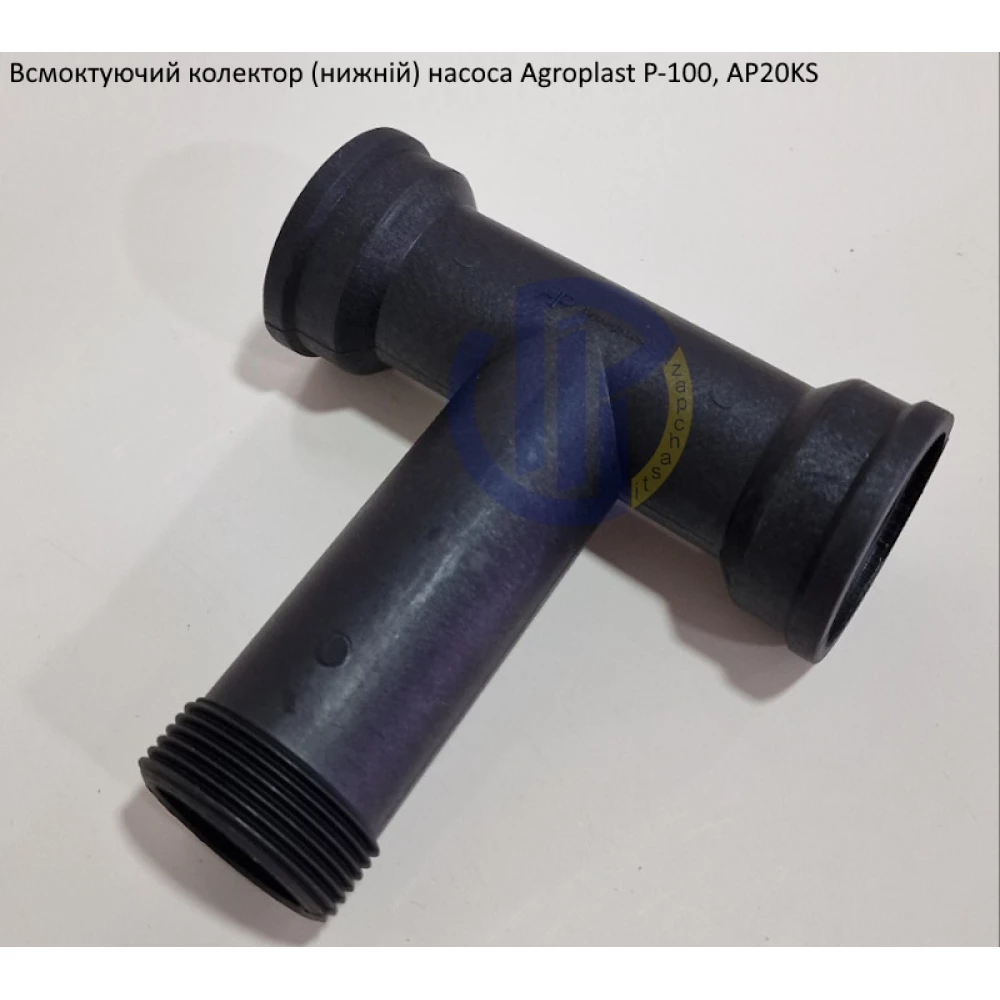 Всмоктуючий колектир насоса Agroplast Р-100 (нижній)
