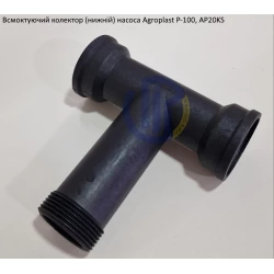 Всмоктуючий колектир насоса Agroplast Р-100 (нижній)