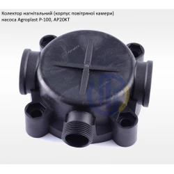 Корпус повітряної камери насоса Agroplast Р-100