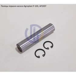 Палець поршня насоса Agroplast Р-100