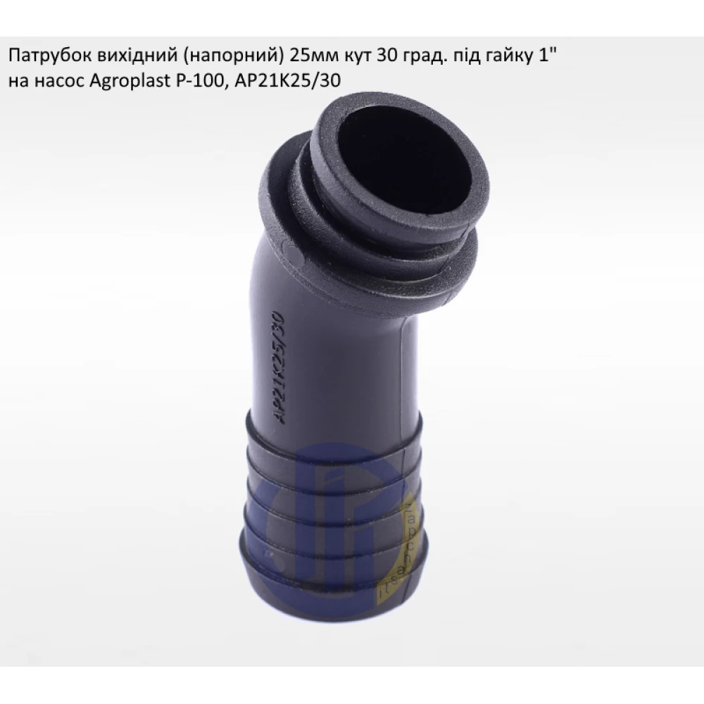 Патрубок нагнітальний Agroplast Р-100 (під рукав 25мм)