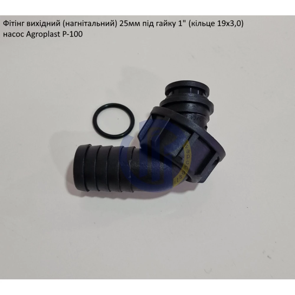 Патрубок нагнітальний Agroplast Р-100 (під рукав 25мм) комплект