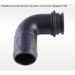 Патрубок всмоктуючий Agroplast Р-100 (під рукав 32мм)