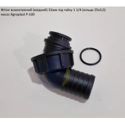 Патрубок всмоктуючий Agroplast Р-100 (під рукав 32мм) комплект