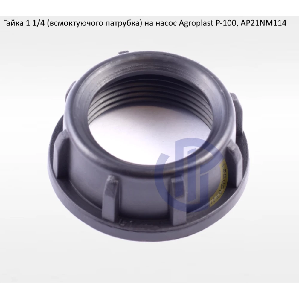 Гайка всмоктуючий патрубка Agroplast Р-100 (під рукав 32мм)