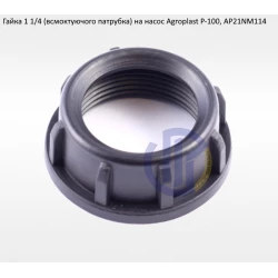 Гайка всмоктуючий патрубка Agroplast Р-100 (під рукав 32мм)