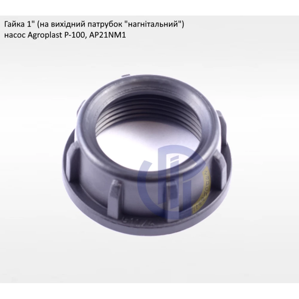Гайка нагнітального патрубка Agroplast Р-100 (під рукав 25мм)