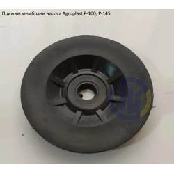 Прижим мембрани насос Agroplast Р-100, Р-145