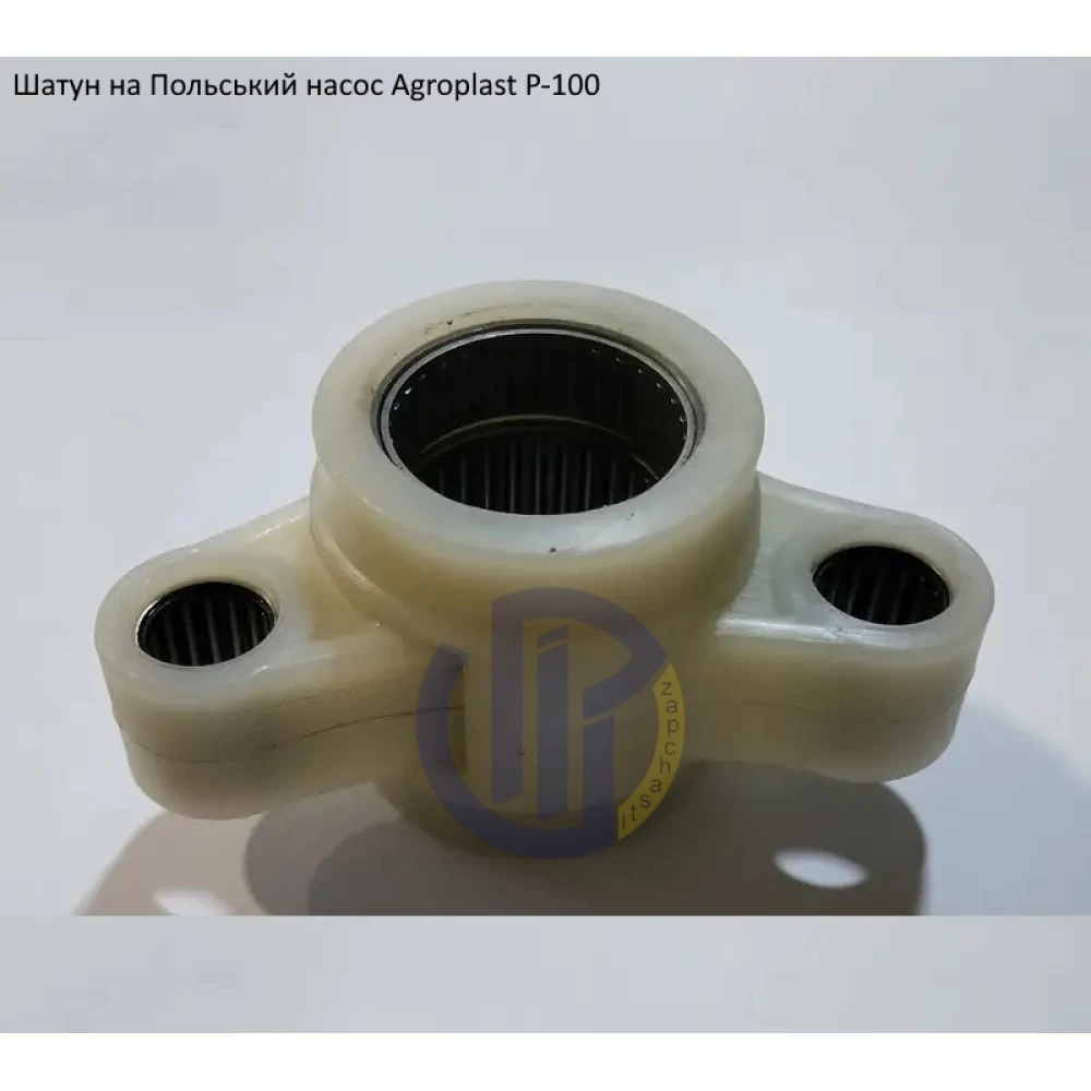 Шатун насоса Agroplast P-100