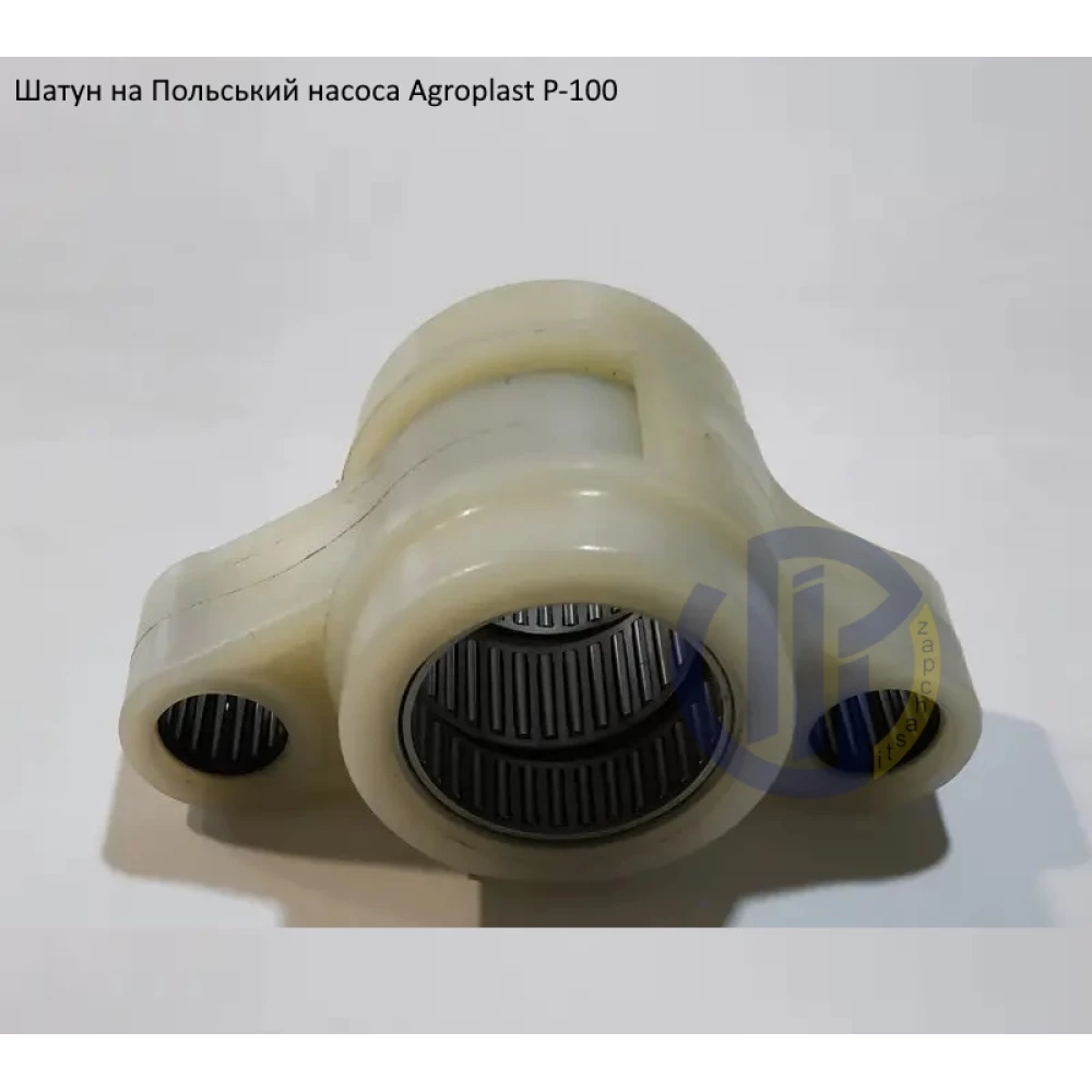 Шатун насоса Agroplast P-100