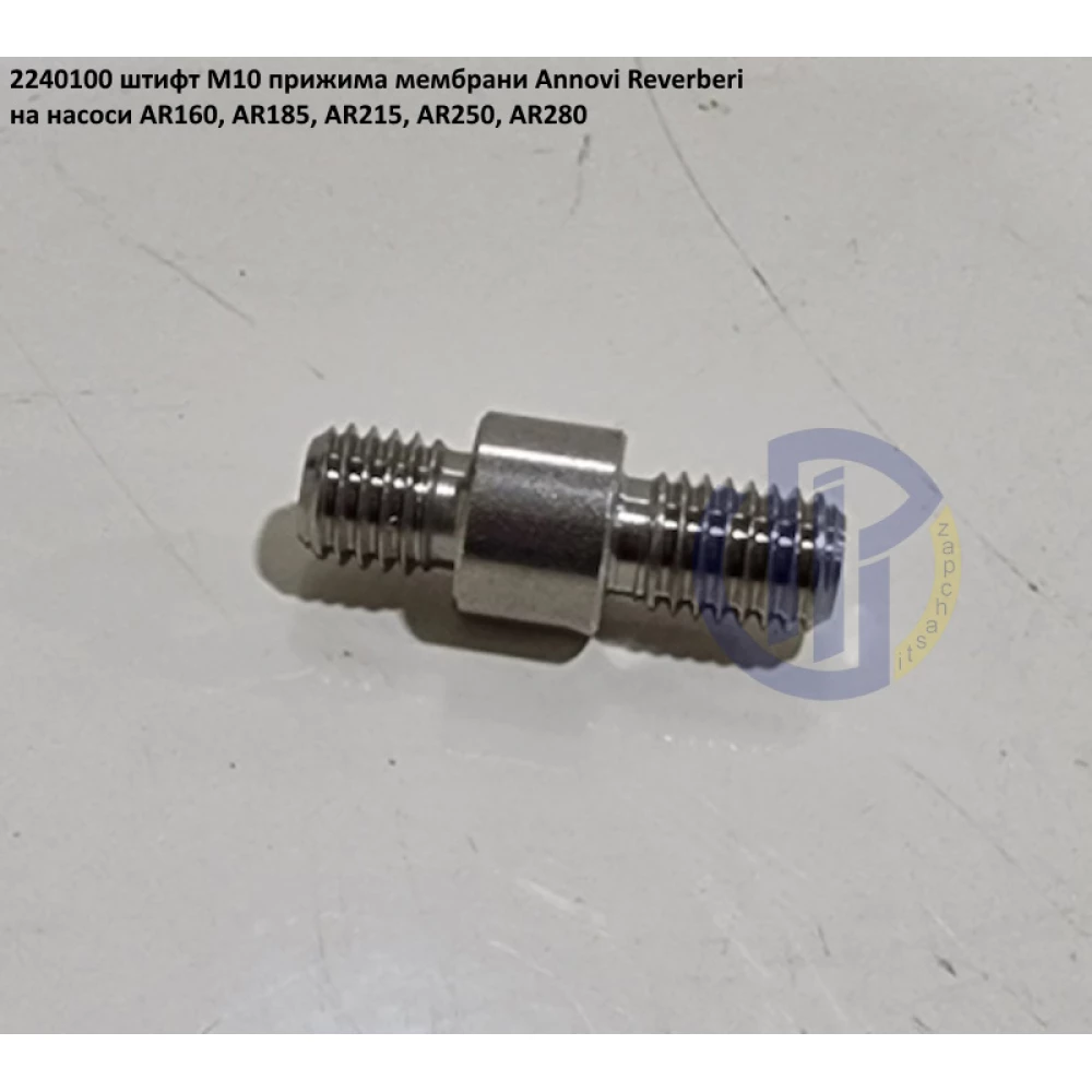 AR160 шпилька кріплення мембрани насоса Annovi Reverberi 2240100 AR185, AR215, AR250, AR280
