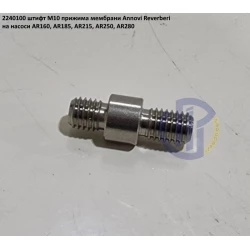 AR160 шпилька кріплення мембрани насоса Annovi Reverberi 2240100 AR185, AR215, AR250, AR280