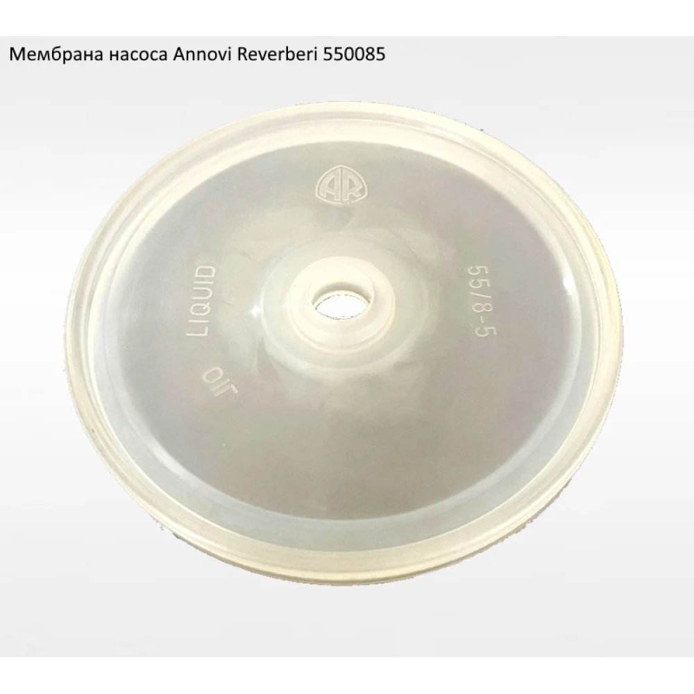  Мембрана насоса Annovi Reverberi 550085 AR135, AR160, AR185, AR215, AR250, AR280