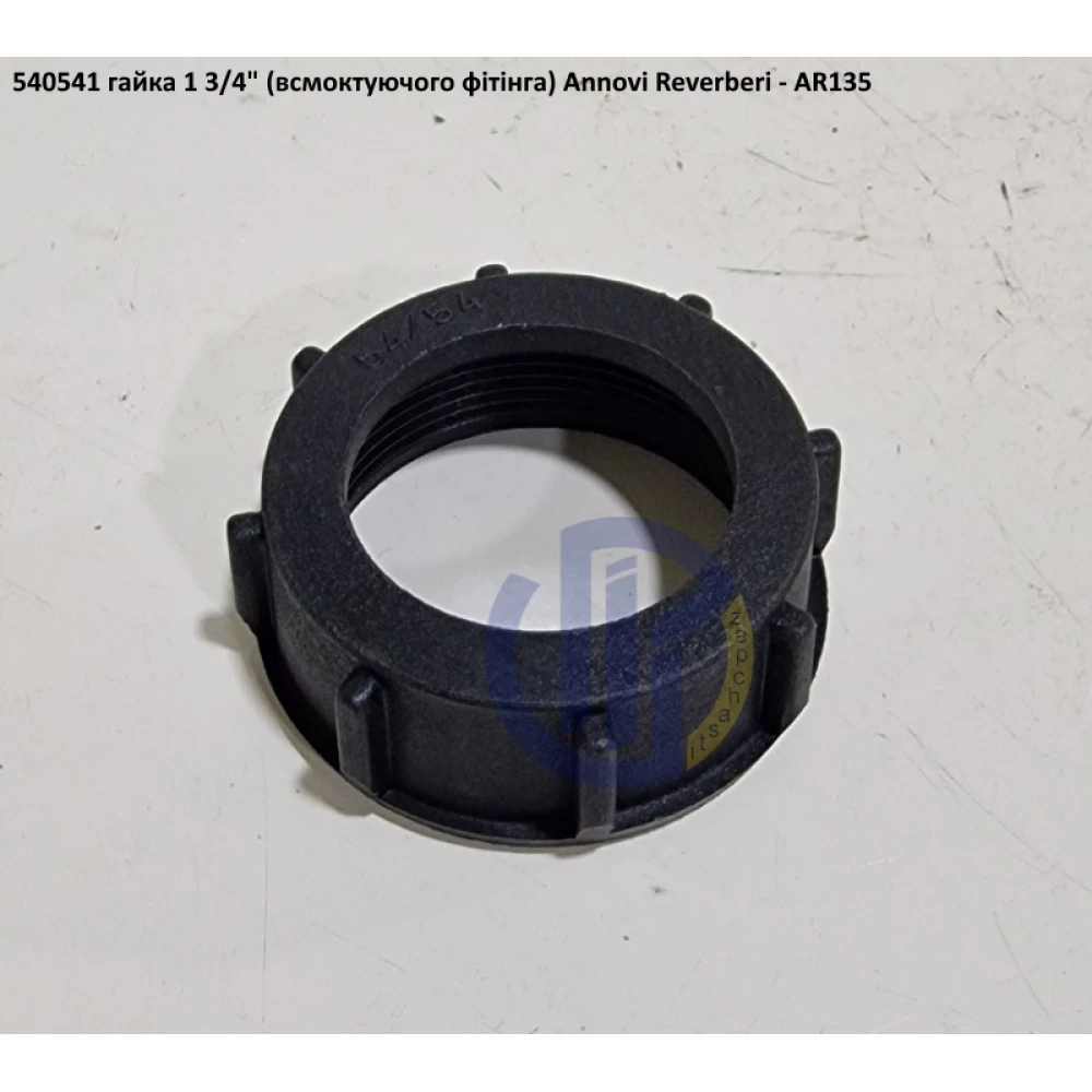 AR135 гайка всмоктуючого патрубка Annovi Reverberi 540541, 54/54