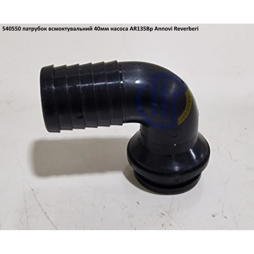 AR135 патрубок всмоктуючий 40мм на насос Annovi Reverberi 540550