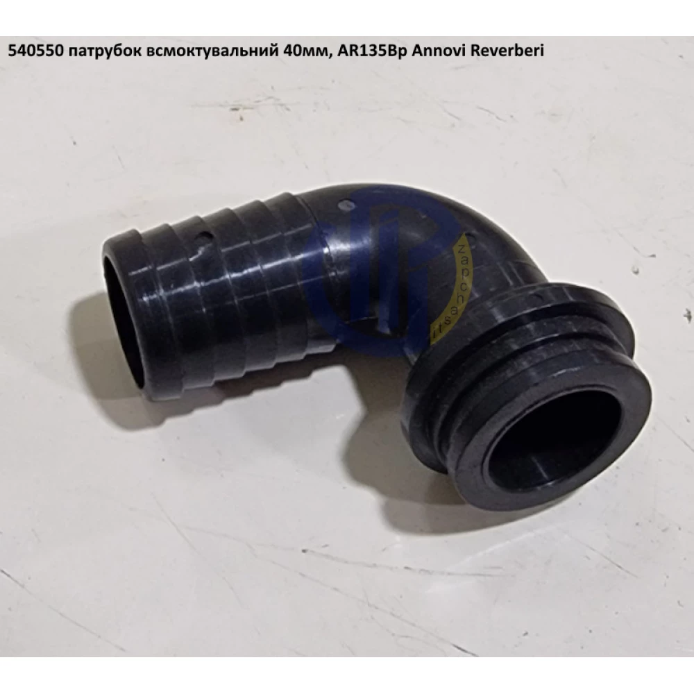 AR135 патрубок всмоктуючий 40мм на насос Annovi Reverberi 540550