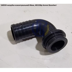 AR135 патрубок всмоктуючий 40мм на насос Annovi Reverberi 540550, 54/55