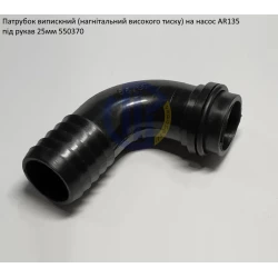 AR135 патрубок випускний насоса 25мм Annovi Reverberi 550370 AR115