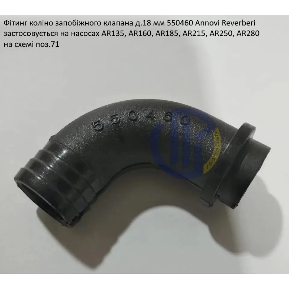 AR135 фітинг коліно запобіжного клапана Д.18 мм 550460 Annovi Reverberi AR160, AR185, AR215, AR250, AR280