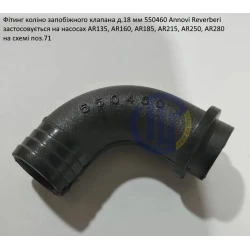 AR135 фітинг коліно запобіжного клапана Д.18 мм 550460 Annovi Reverberi AR160, AR185, AR215, AR250, AR280