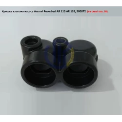 AR135 кришка клапана насоса Annovi Reverberi 580072 AR115