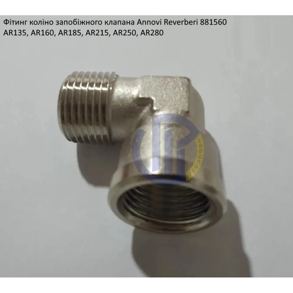 AR135 фітинг запобіжного клапана Annovi Reverberi 881560 AR160, AR185, AR215, AR250, AR280