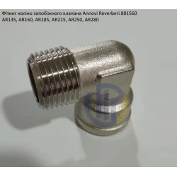 AR135 фітинг запобіжного клапана Annovi Reverberi 881560 AR160, AR185, AR215, AR250, AR280
