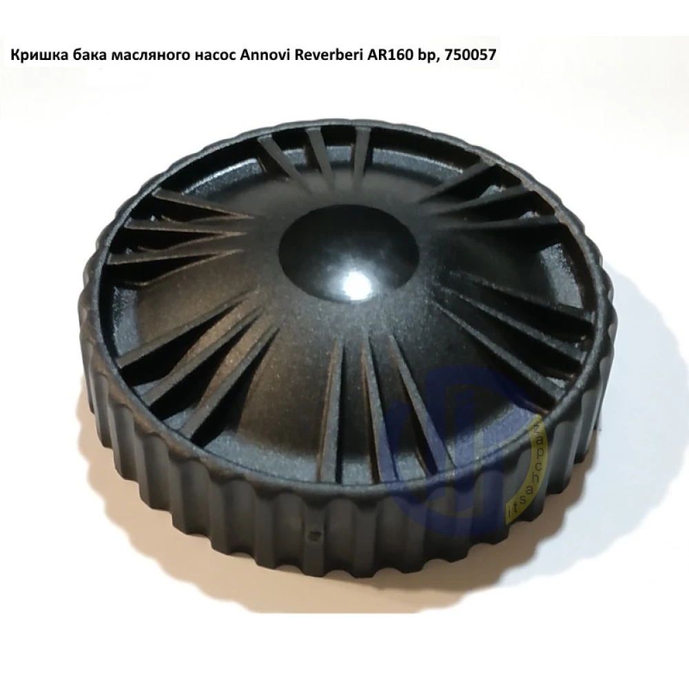 AR160 кришка бака оливного насос Annovi Reverberi 750057, AR250