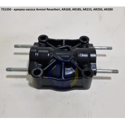 AR160 кришка насоса Annovi Reverberi 751350 AR185, AR215, AR250, AR280