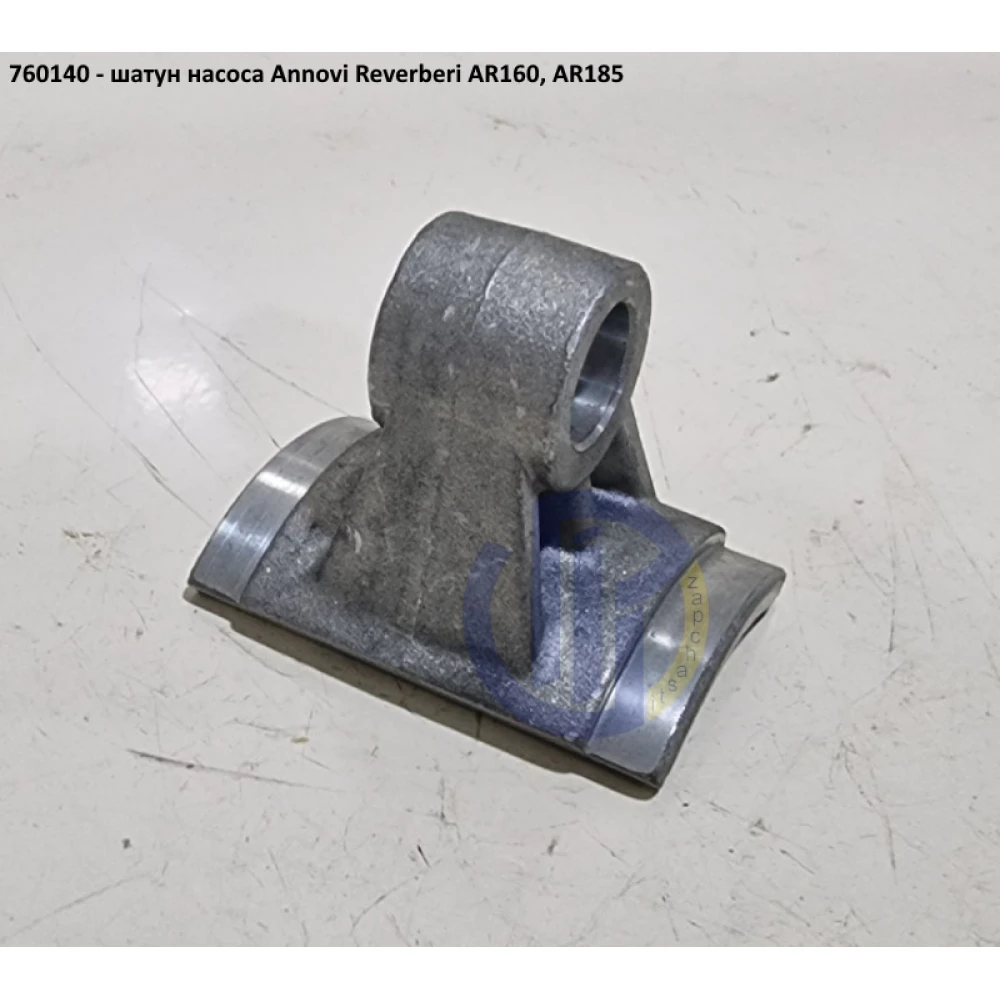 AR160 шатун насоса Annovi Reverberi 760140 AR185