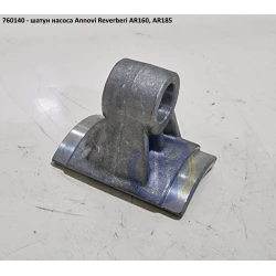 AR160 шатун насоса Annovi Reverberi 760140 AR185 AR160 шатун насоса Annovi Reverberi 760140 AR185