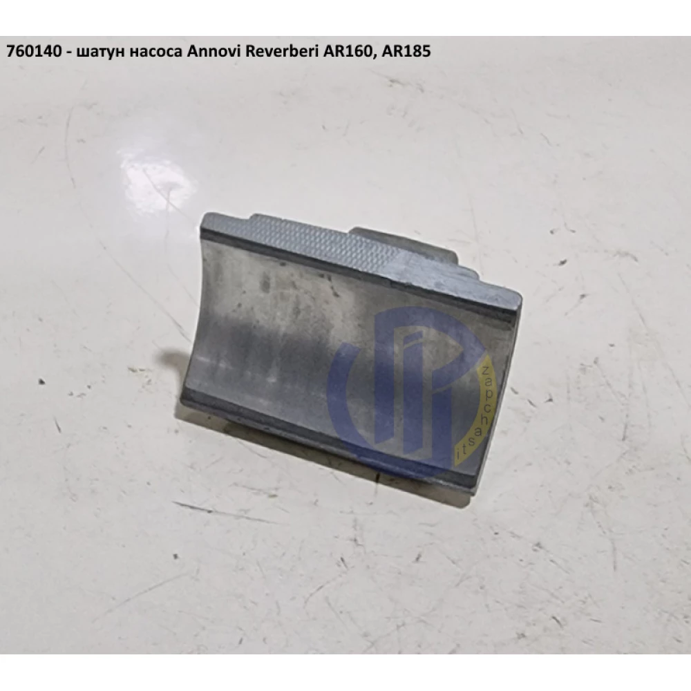 AR160 шатун насоса Annovi Reverberi 760140 AR185