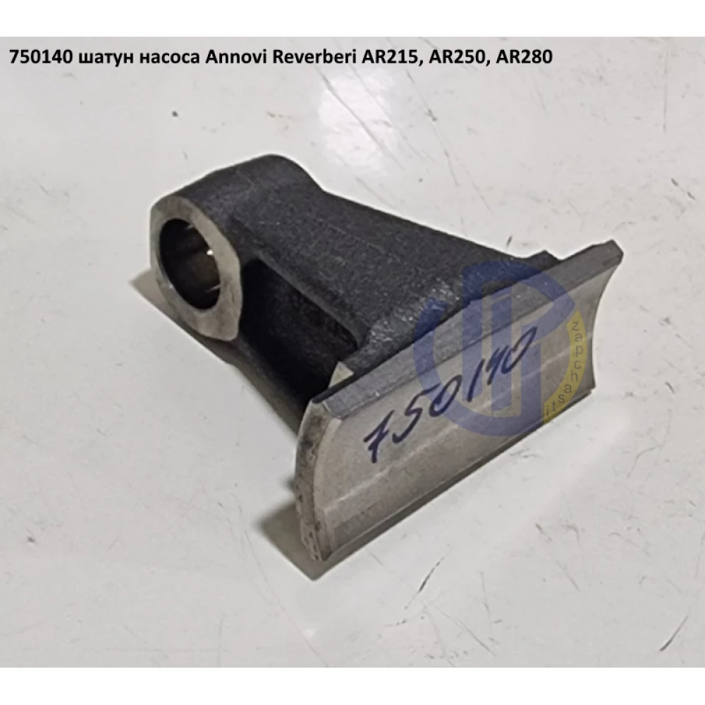 AR280 шатун насоса Annovi Reverberi 750140 AR215, AR250
