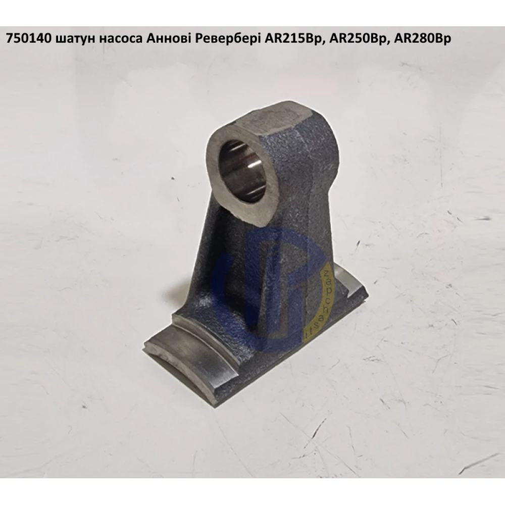 AR280 шатун насоса Annovi Reverberi 750140 AR215, AR250