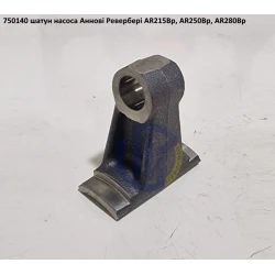 AR280 шатун насоса Annovi Reverberi 750140 AR215, AR250