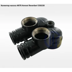 AR70 колектор насоса Annovi Reverberi 550150 AR70 колектор насоса Annovi Reverberi 550150