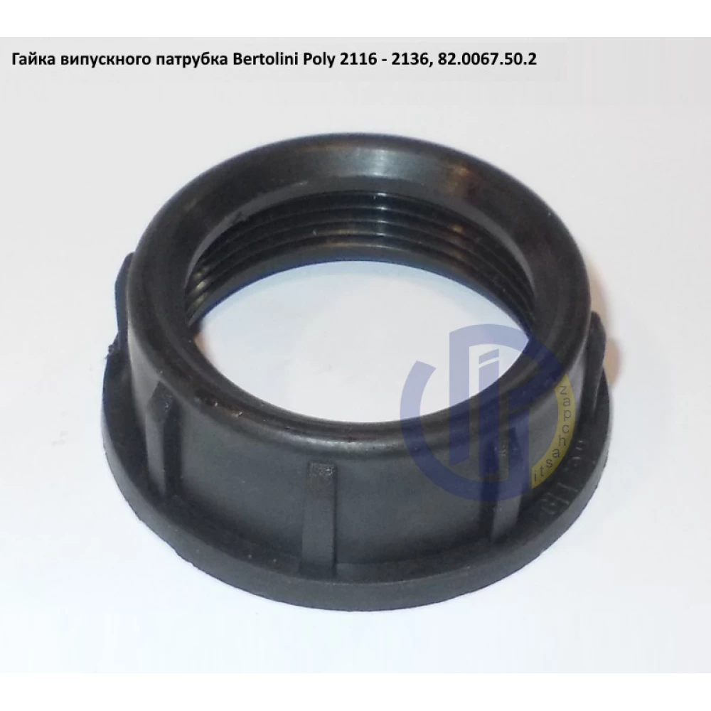 Poly 2136 гайка напірного патрубка 25мм Bertolini 82.0067.50.2