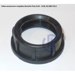 Poly 2136 гайка напірного патрубка 25мм Bertolini 82.0067.50.2