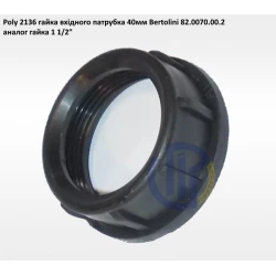 Poly 2136 гайка вхідного патрубка 40мм Bertolini 82.0070.00.2