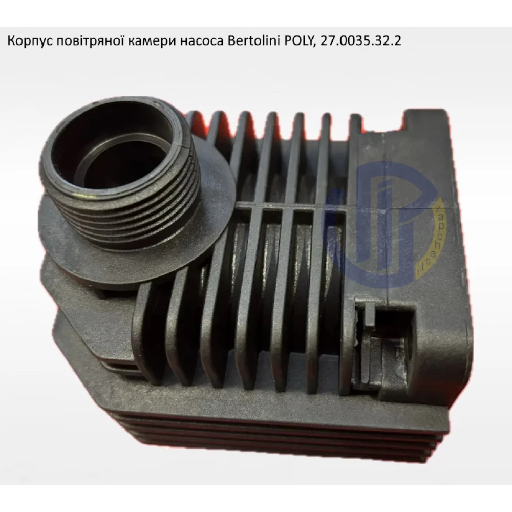 Poly 2136 корпус повітряної камери насоса Bertolini 23.0008.32.2