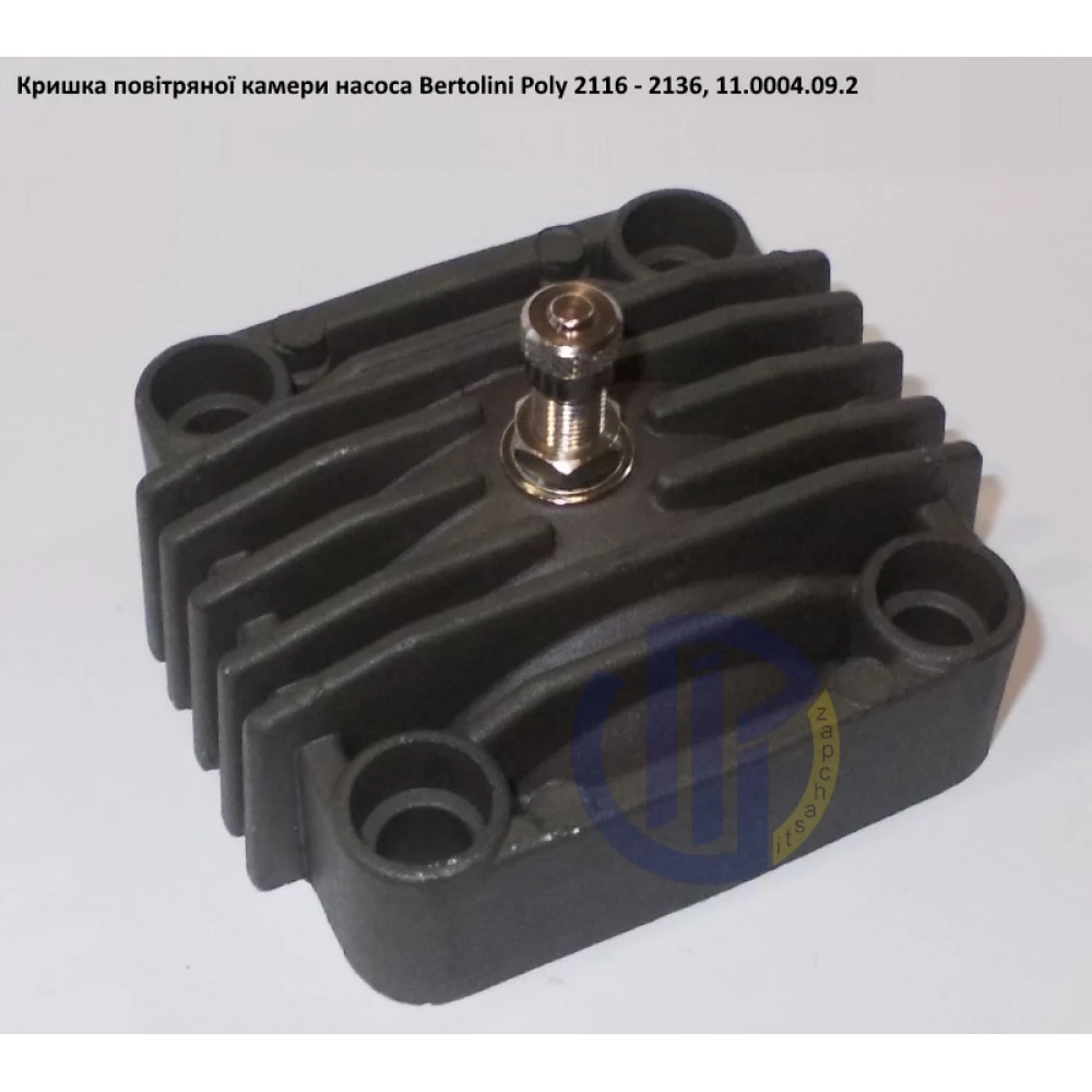 Poly 2136 кришка повітряної камери насоса Bertolini 11.0004.09.2
